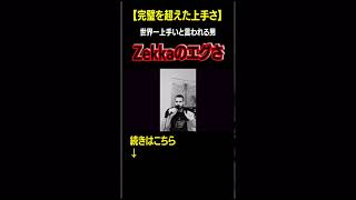 【完璧を超えた】なぜZekkaが世界一上手いと言われるのか？ beatbox ビートボックス [upl. by Anuaek]