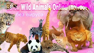 Взлом Wild Animals Online no root без вируса [upl. by Edana613]