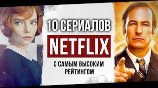 Топ 10 лучших оригинальных сериалов Netflix с самым высоким рейтингом  Крутые сериалы Netflix [upl. by Davidde277]