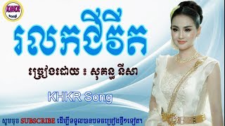 រលកជីវិតសុគន្ធ និសា\rolok chivitsokun nisa [upl. by Antonetta]