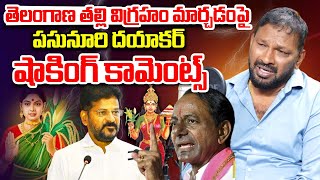 MP Pasunuri Dayakar Sensational Comments On Telangana Thalli Statue Changing  CM Revanth  KCR [upl. by Apgar]