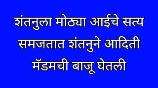 शांतनुला मोठ्या आईचे सत्य समजतात आदित्य मॅडमच्या बाजूने उभा राहिला [upl. by Arimay836]