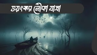 VutFMfan ভয়ংকর নৌকা যাত্রা Old vut fm stay tune with rasel vai [upl. by Anotyad825]