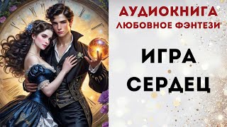 АУДИОКНИГА ИГРА СЕРДЕЦ СЛУШАТЬ [upl. by Natala]