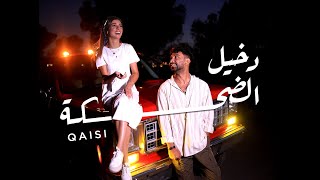 Qaisi  Dakheel El Dehkeh  قيسي  دخيل الضحكة [upl. by Atinihs890]