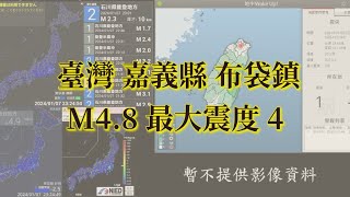 20240403 臺灣 嘉義縣 布袋鎮 M48 地震 [upl. by Ihab]