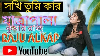 দুঃখ মনের😭 মাঝে।। সুপারহিট যাত্রাপালা ভালোবাসা🔥 ফেরিওয়ালা।। new jatra pala 💥Kumar rajupancharas [upl. by Adaval]