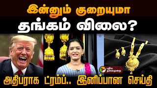 இன்னும் குறையுமா தங்கம் விலை அதிபராக ட்ரம்ப் இனிப்பான செய்தி  Gold Rate Today  Chennai [upl. by Ilahtan847]