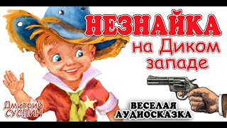 Незнайка и его друзья на Диком Западе  1 Аудиосказка на ночь Читает автор Дмитрий Суслин [upl. by Gabey854]