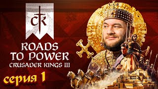 ДИНАСТИЯ ГРИДИНИ  Crusader Kings III Roads to Power 1 [upl. by Sillsby]