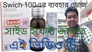 swich 50 syrup used dosesand benefits or phyda bengali riview [upl. by Halvaard]