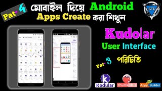 How To Create App In Kodular User Interface Introduction Bangla Tutorial Pat 4 [upl. by Willi]