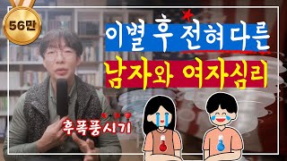 이별 후 남자 여자 후폭풍 차이 재회를 원하는 시기 [upl. by Malissa]