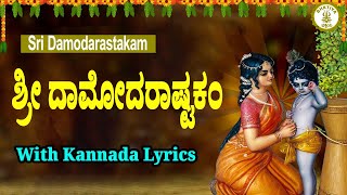 ದಾಮೋದರಾಷ್ಟಕಂ Sri Damodarastakam Damodara Ashtakam in Kannada damodarastakam [upl. by Notsua]