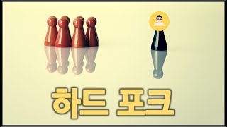 왜 비슷한 코인 이름이 여러 개지 하드포크와 소프트포크 간단 개념 잡기 [upl. by Dwane]