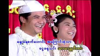 ကပ္ပိန္ဏနဲ့အနော်ဇာ သျှန်ထွဏ်း မြန်မာစာ Music Video 2005 [upl. by Adrial631]