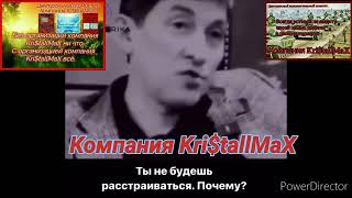 Компания KritallMaX Kristallmax Kristall Дархан Бизнес Ожидание [upl. by Aleek681]