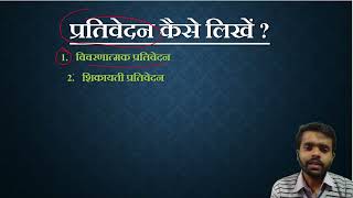 Prativedan Kaise Likhen  Hindi Vyakaran Prativedan  Report  । प्रतिवेदन लेखन [upl. by Rustin]