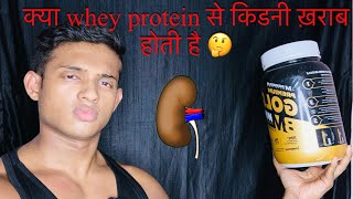 क्या whey protein से kidney ख़राब होती है 🤔 [upl. by Ardekahs]