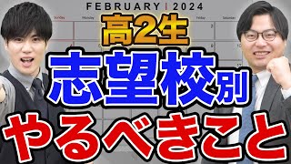 【高2生必見】3月末までに絶対ここまでは終わらせろ！ [upl. by Eniamreg137]