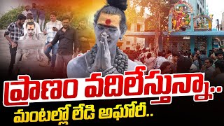 ప్రాణం వదిలేస్తున్నా  Lady Aghori Naga Sadhu Sensational Decision  Trending News  Wild Wolf [upl. by Anselme250]