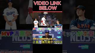 【大谷翔平】史上初3度目のMVP受賞でベッツが大谷に語った意外な真実「正直、MVPより価値があったのは…」【海外の反応MLB野球 shortsfeed shortsviral [upl. by Aikin143]