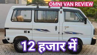 OMNI VAN 12 हजार में ले जाओ  सस्ती कीमत में मिल रही है [upl. by Alimrahs]