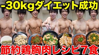 【絶対痩せる】これだけ食べれば勝手に痩せる最強鶏むね肉レシピ7選【ダイエット】 [upl. by Anyela]