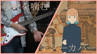 ずっと真夜中でいいのに。  秒針を噛む  Guitar Cover by mira鏡 [upl. by Alled]