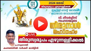 തിരുസ്വരുപം എഴുന്നള്ളിക്കൽ StGeorge Forane Church Edappally പ്രസുദേന്തി കണ്ടത്തിൽ വർക്കി മാർട്ടിൻ [upl. by Beatrix]