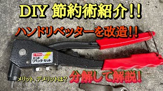 『工具紹介』改造！ナットリベッターをハンドナッター化！ [upl. by Pastelki]