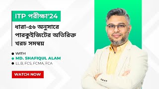 কর আইনজীবী নিবন্ধন পরীক্ষা’২৪ ধারা৫৬ অনুসারে পারকুইজিটের অতিরিক্ত খরচ সমন্বয়  Excess Perquisites [upl. by Oznohpla]