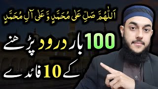 10 Benefits of Darood Sharif  100 Times Durood Padhne Ke Fayde or Fazilat [upl. by Shannan]