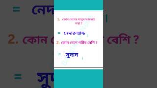 কোন দেশের মানুষ লম্বা প্রশ্ন এবং উত্তর সাধারণ জ্ঞান shorts gkquiz gkquiz generalknowledge [upl. by Aileon533]