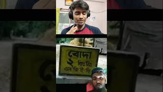 Funny place in Bengal funny bengaltourism funbengal shorts [upl. by Nueoht]