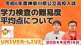 【速報】令和６年度神奈川県公立高校入試。学力検査の難易度はどうなった？自己採点の平均点は？2024VOL6〜宮崎台の学習塾ユニバースクール〜小学生中学生高校生対象 [upl. by Enidan]