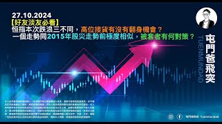 2024年10月27日 【好友淡友必看】恒指本次跌浪三不同，高位接貨有沒有翻身機會？一個走勢同2015年股災走勢前極度相似，被套者有何對策？ [upl. by Ilsa]