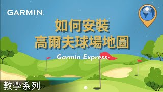 【教學】高爾夫球玩家必看！「Garmin Express」手錶地圖下載教學｜快速更新高爾夫球道地圖 [upl. by Herzberg]