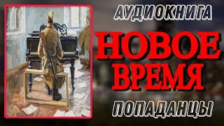 Аудиокнига ПОПАДАНЦЫ В ПРОШЛОЕ НОВОЕ ВРЕМЯ [upl. by Einolem]