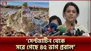 সেন্টমার্টিন রক্ষায় পর্যটক সীমিত করবে সরকার  Saint Martin  Ekattor TV [upl. by Janean]