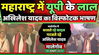 महाराष्ट्र के मालेगाँव में बरसते रहे बादल गरजते रहे अखिलेश यादव  Samajwadi Akhilesh [upl. by Ecire566]