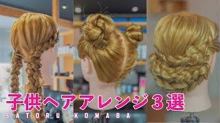 ママ必見！子供のヘアアレンジ3選 [upl. by Kone964]