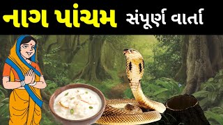 નાગ પાંચમની સંપૂર્ણ વાર્તાNag Pancham vartaNag Panchami Vrat Katha  Gujarati Devotional Varta [upl. by Anahc679]