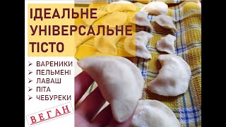 ТІСТО НА ВАРЕНИКИ  БЕЗ ЯЄЦЬ  УНІВЕРСАЛЬНИЙ ВЕГАН РЕЦЕПТ [upl. by Roon]