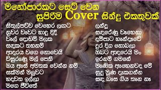 හිතට දැනෙන Cover Collection එක  VOL 14  Best Sinhala Cover Song Collection  SL Evoke Music [upl. by Goldner]