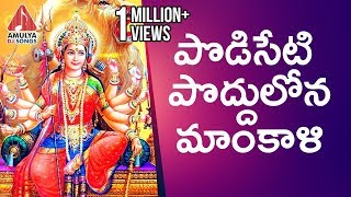 Devi Special Songs  Podiseti Poddulona Mahankali  Latest Devotional Songs  Amulya DJ Songs [upl. by Eetnom]