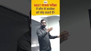 रीट पात्रता परीक्षा में कौन सा विषय छोड़ा जा सकता है  REETExam2025 [upl. by Townsend]