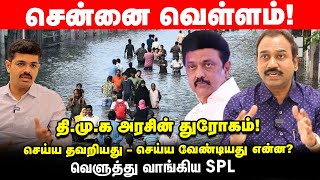 Chennai Floods  CM Stalinனை ஏமாற்றியவர்கள் இவர்கள் தான்  Journalist SP Lakshmanan [upl. by Nauqyt]