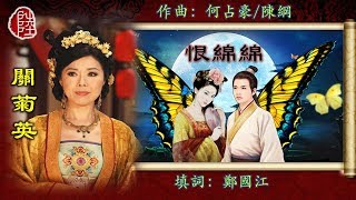 關菊英【恨綿綿 2006】歌詞MV1080p填詞：鄭國江作曲：何占豪陳鋼 [upl. by Aniara]