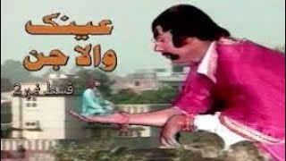 Ainak Wala Jin 2 episode 2 عینک والا جن قسط 2 [upl. by Amehr]